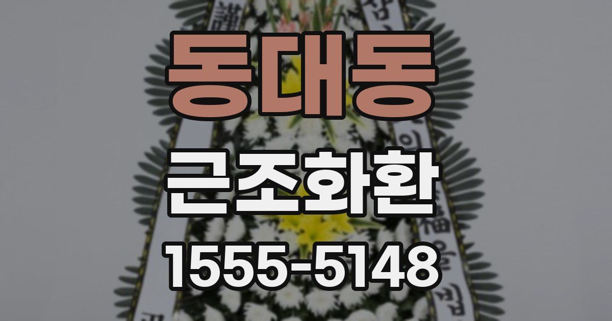동대동 근조화환