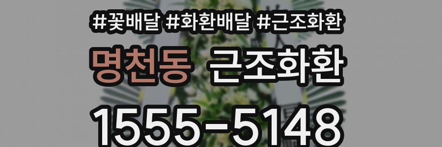 명천동 근조화환