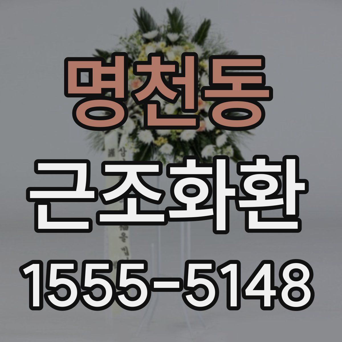 명천동 근조화환