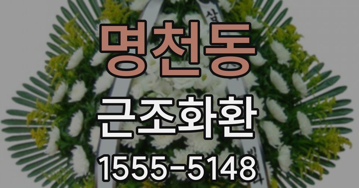 명천동 근조화환
