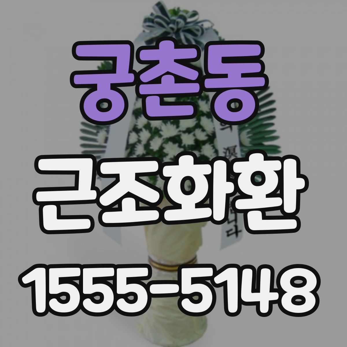 궁촌동 근조화환
