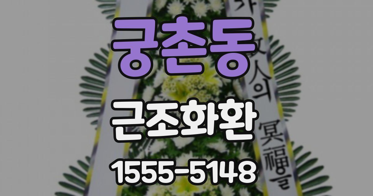 궁촌동 근조화환
