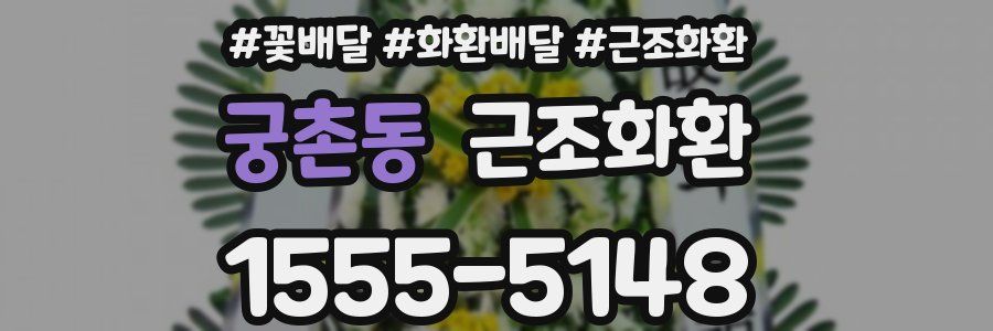 궁촌동 근조화환