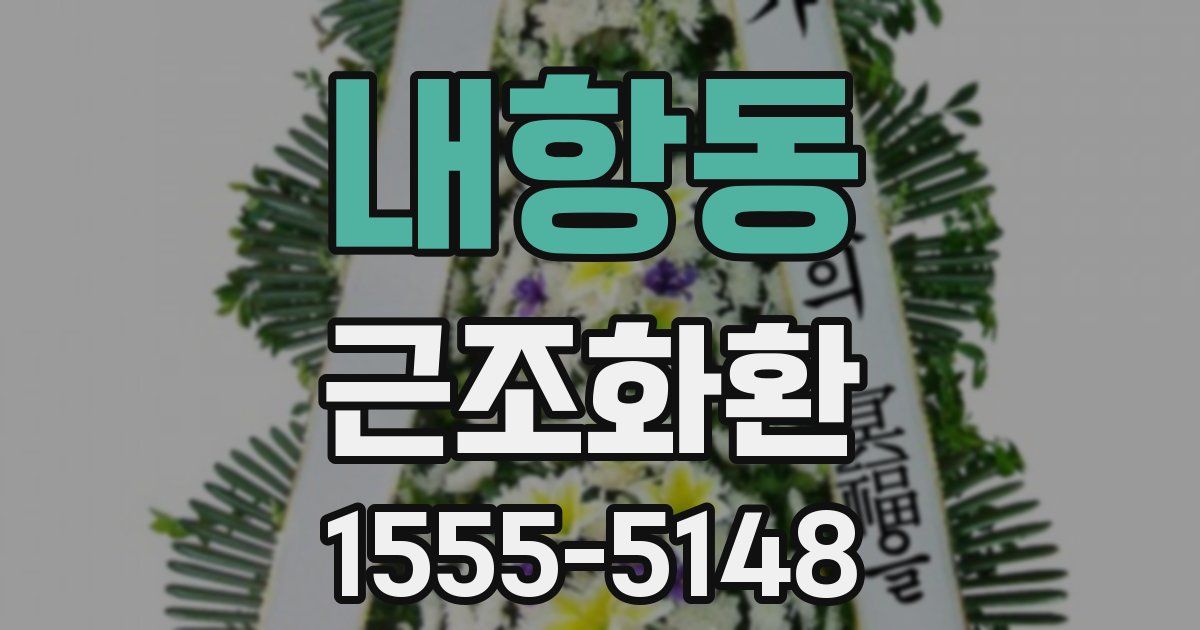 내항동 근조화환