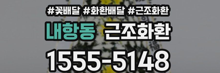 내항동 근조화환