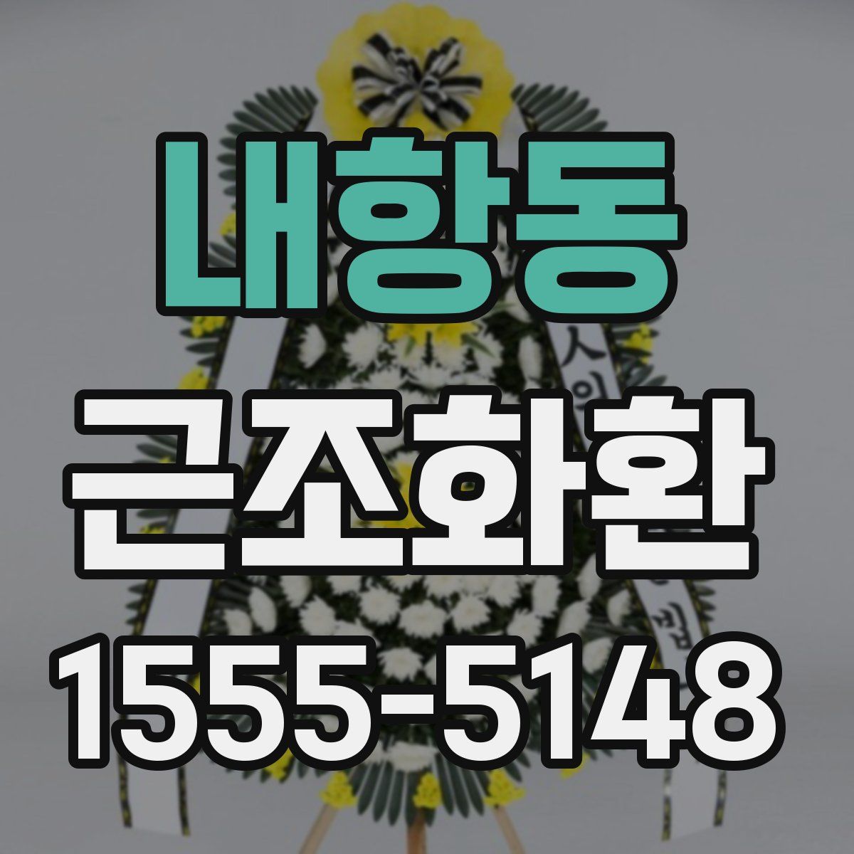 내항동 근조화환