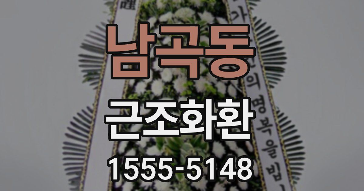 남곡동 근조화환