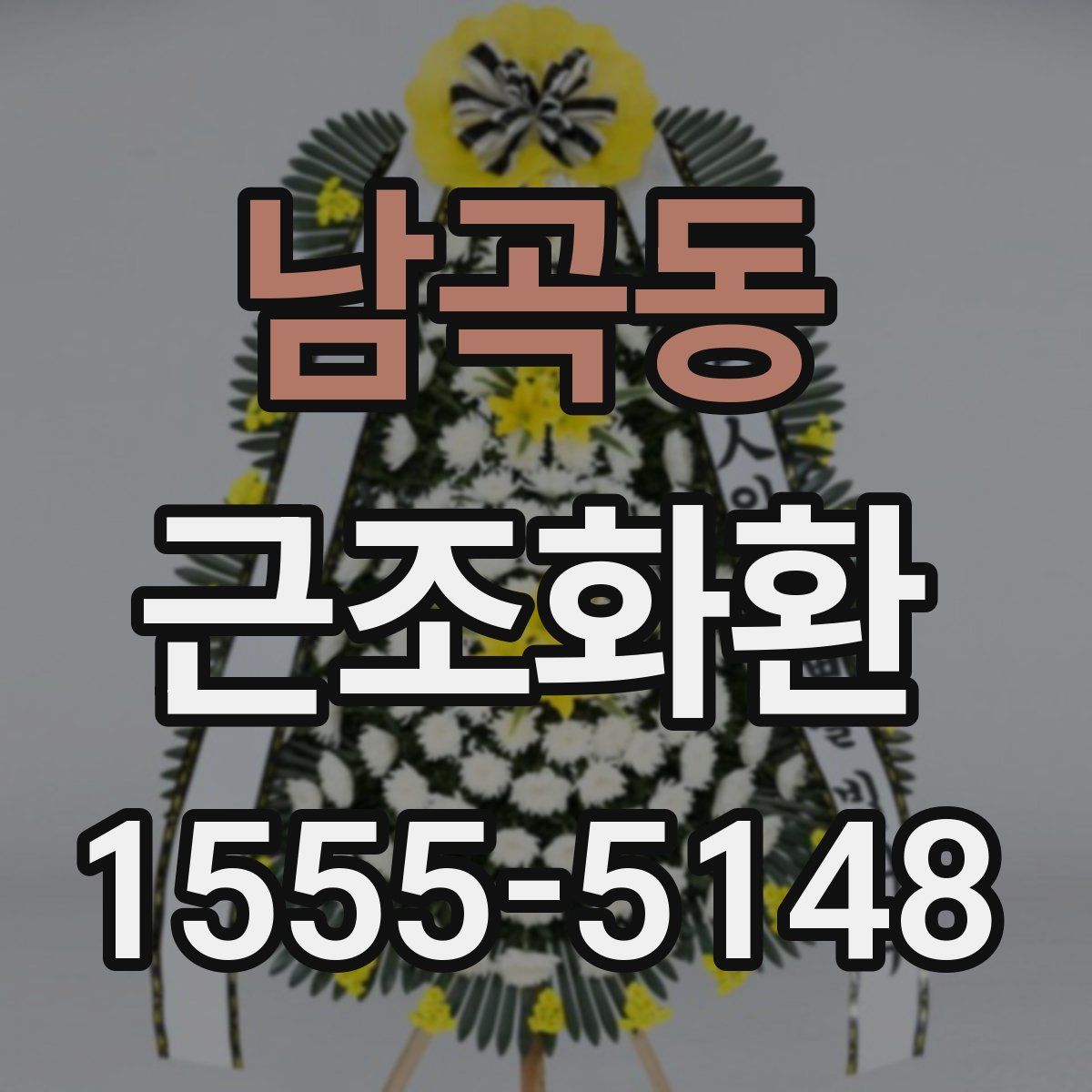 남곡동 근조화환