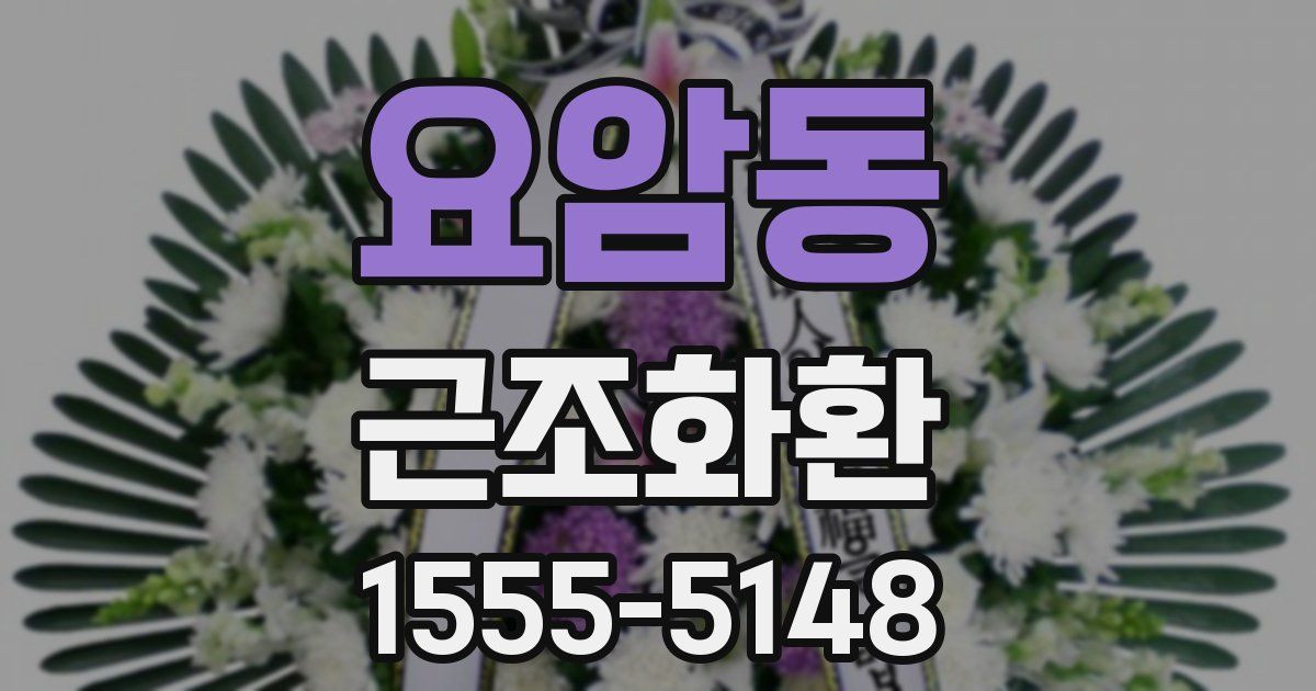 요암동 근조화환