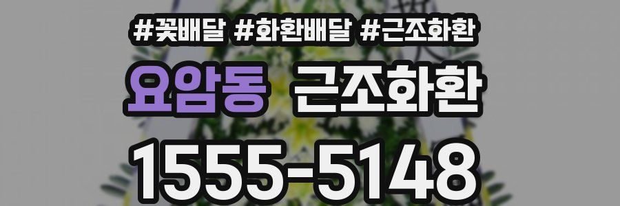요암동 근조화환