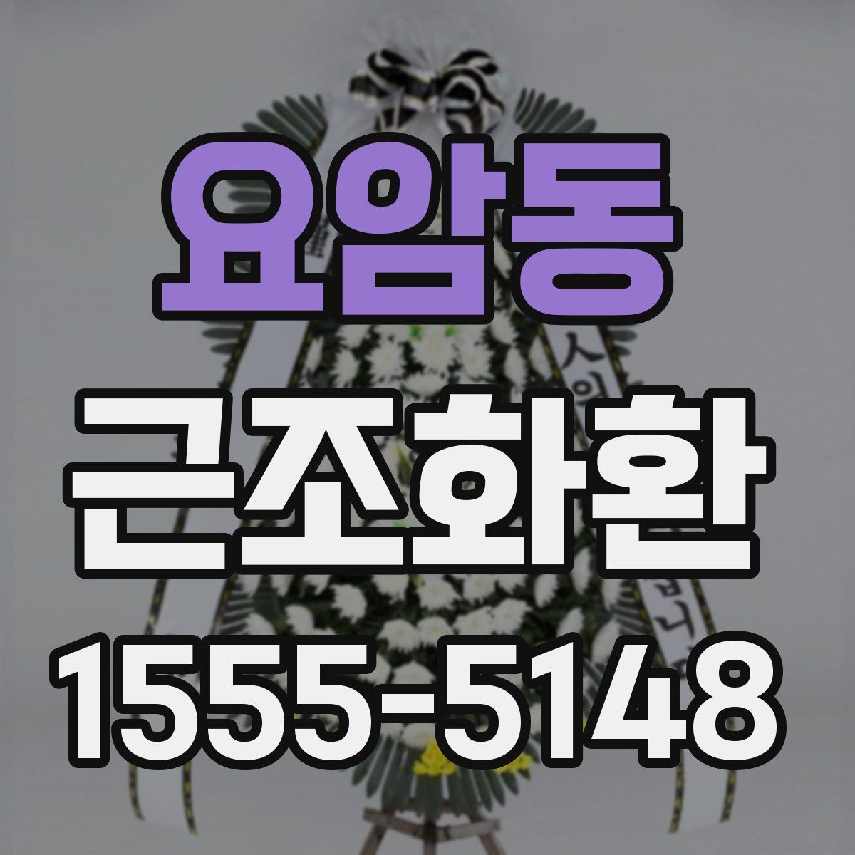 요암동 근조화환