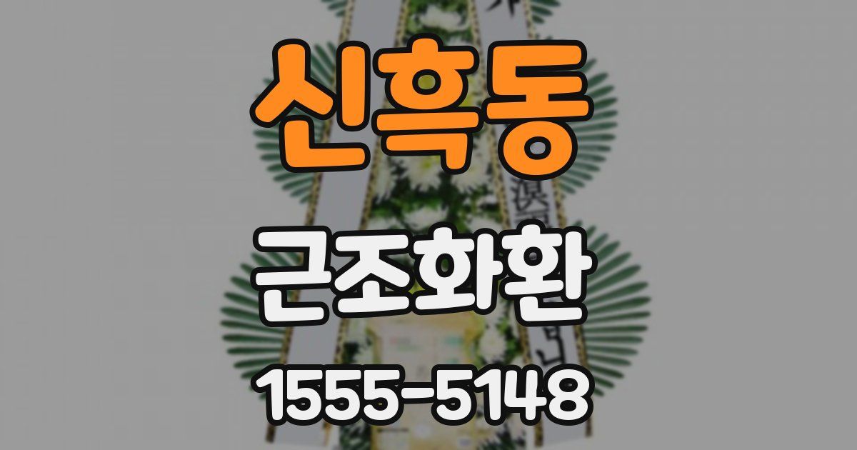 신흑동 근조화환