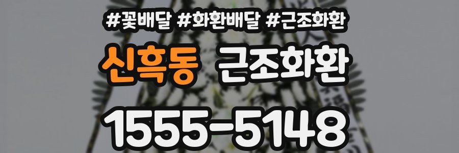 신흑동 근조화환