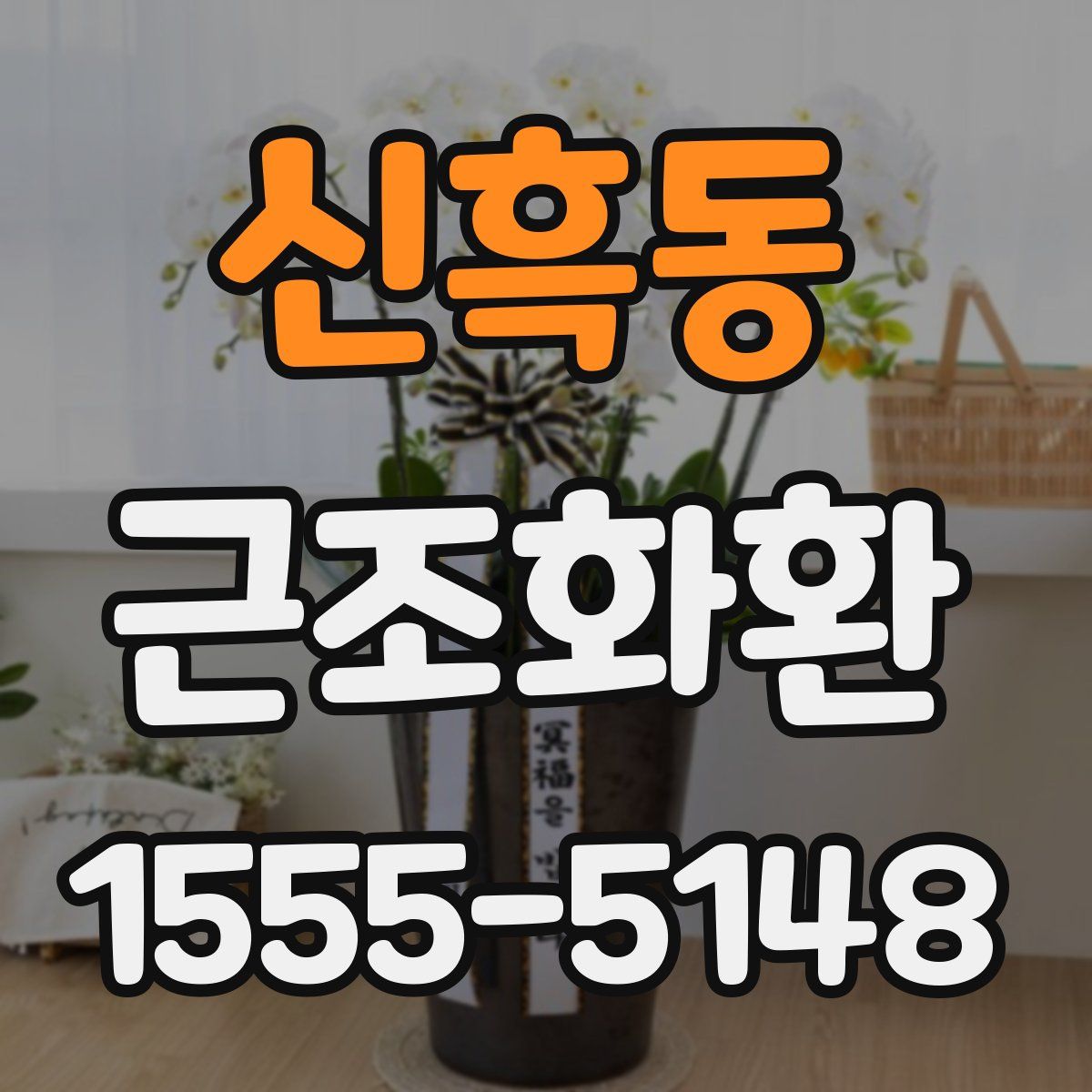 신흑동 근조화환