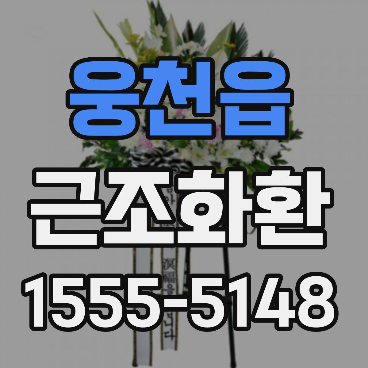 웅천읍 근조화환