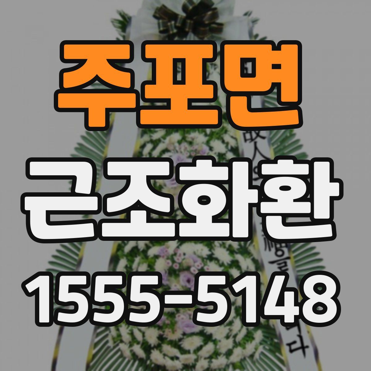 주포면 근조화환
