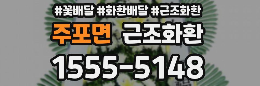 주포면 근조화환