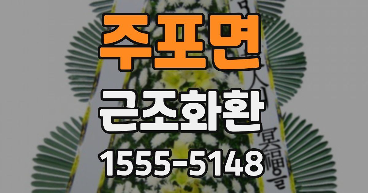 주포면 근조화환