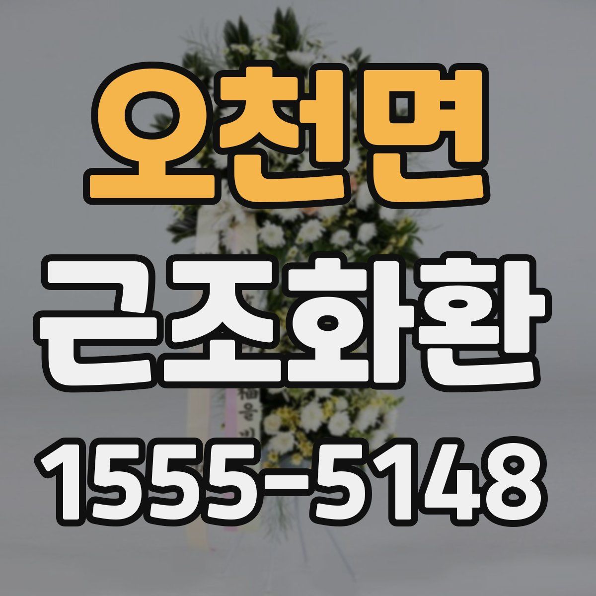 오천면 근조화환