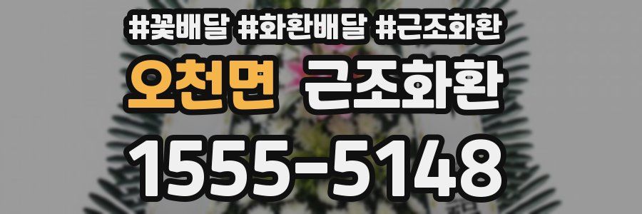 오천면 근조화환