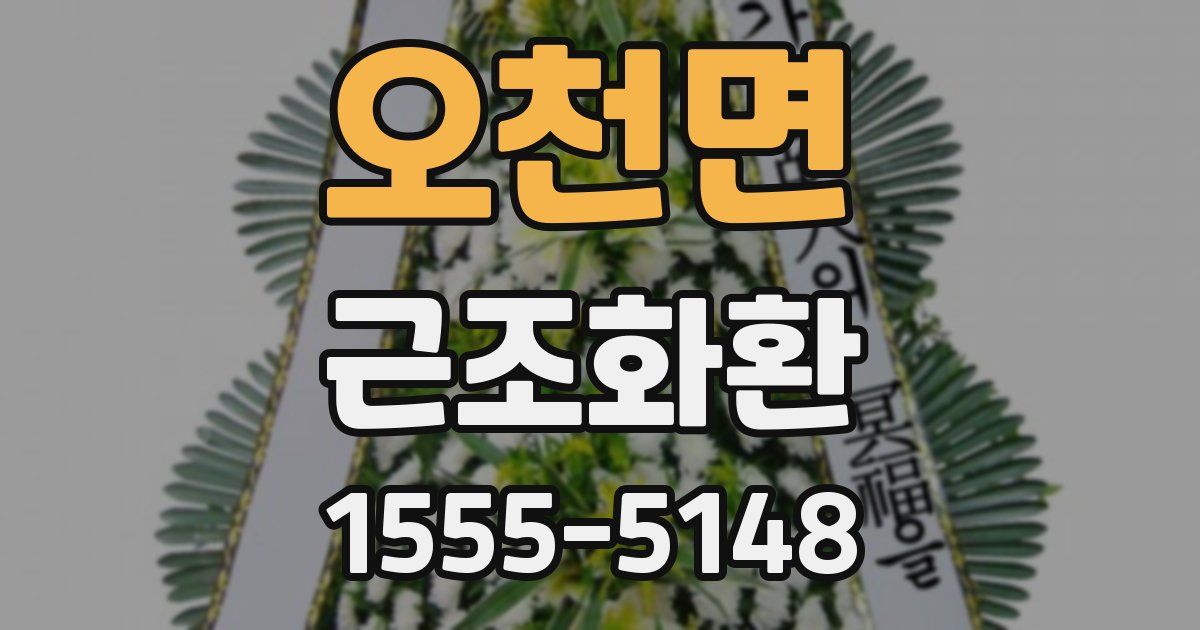 오천면 근조화환