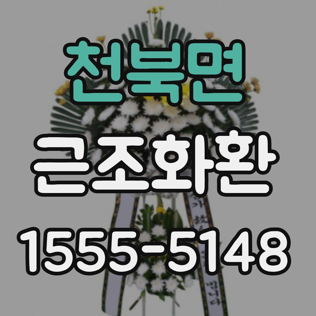 천북면 근조화환 장례식장마다 달라질 수 있는 기준