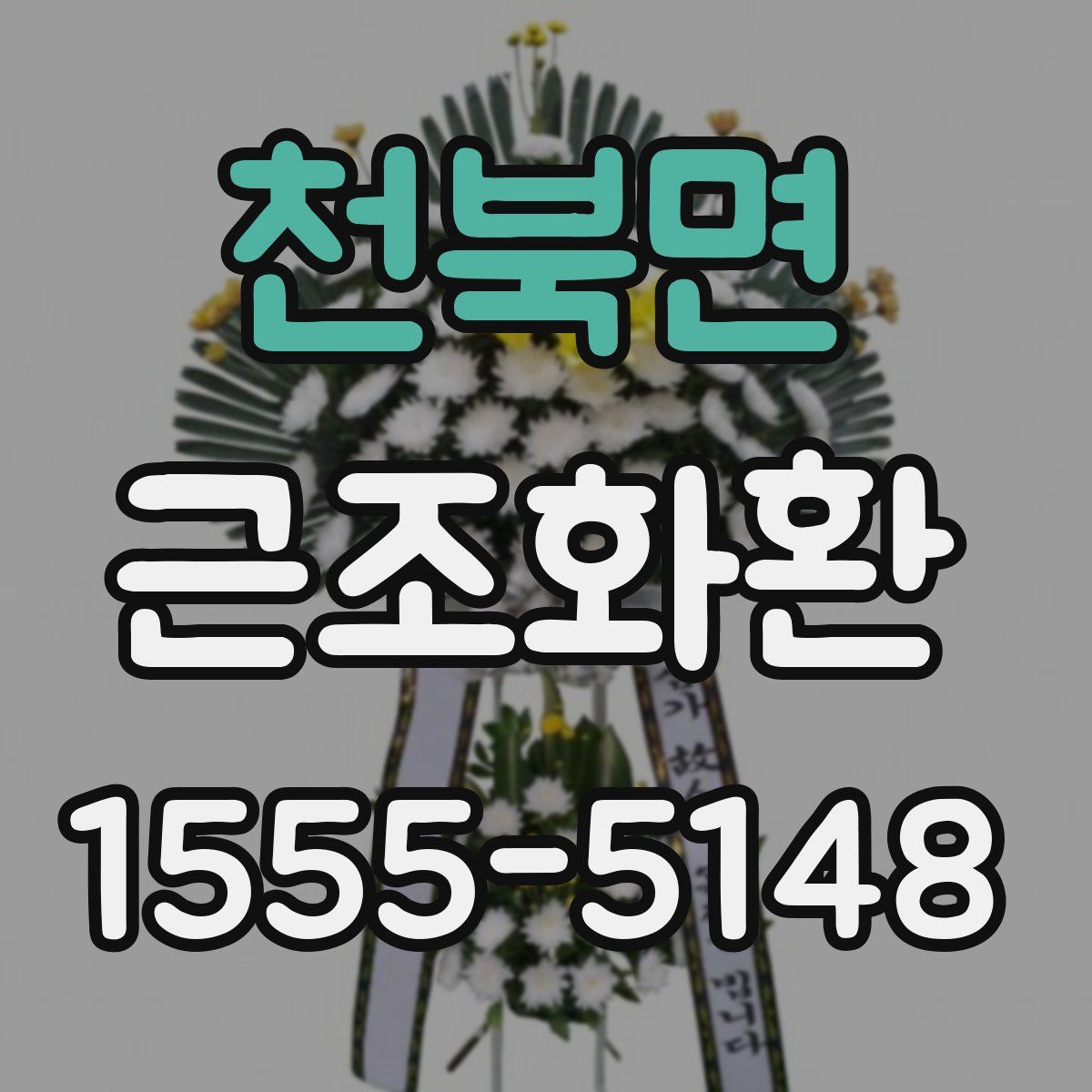 천북면 근조화환