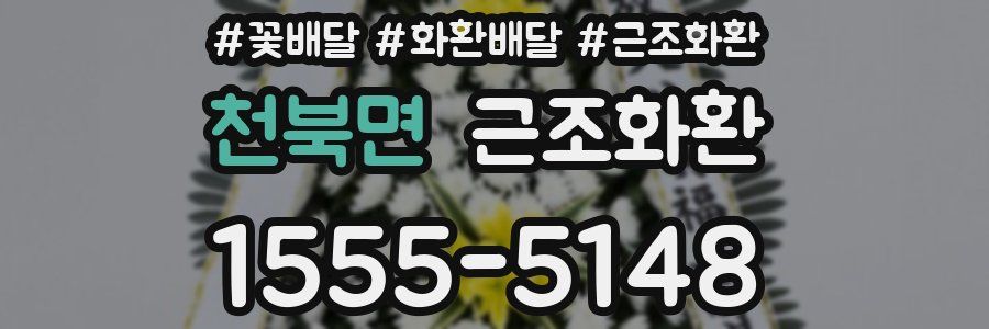 천북면 근조화환