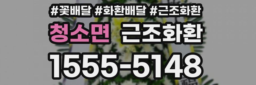청소면 근조화환