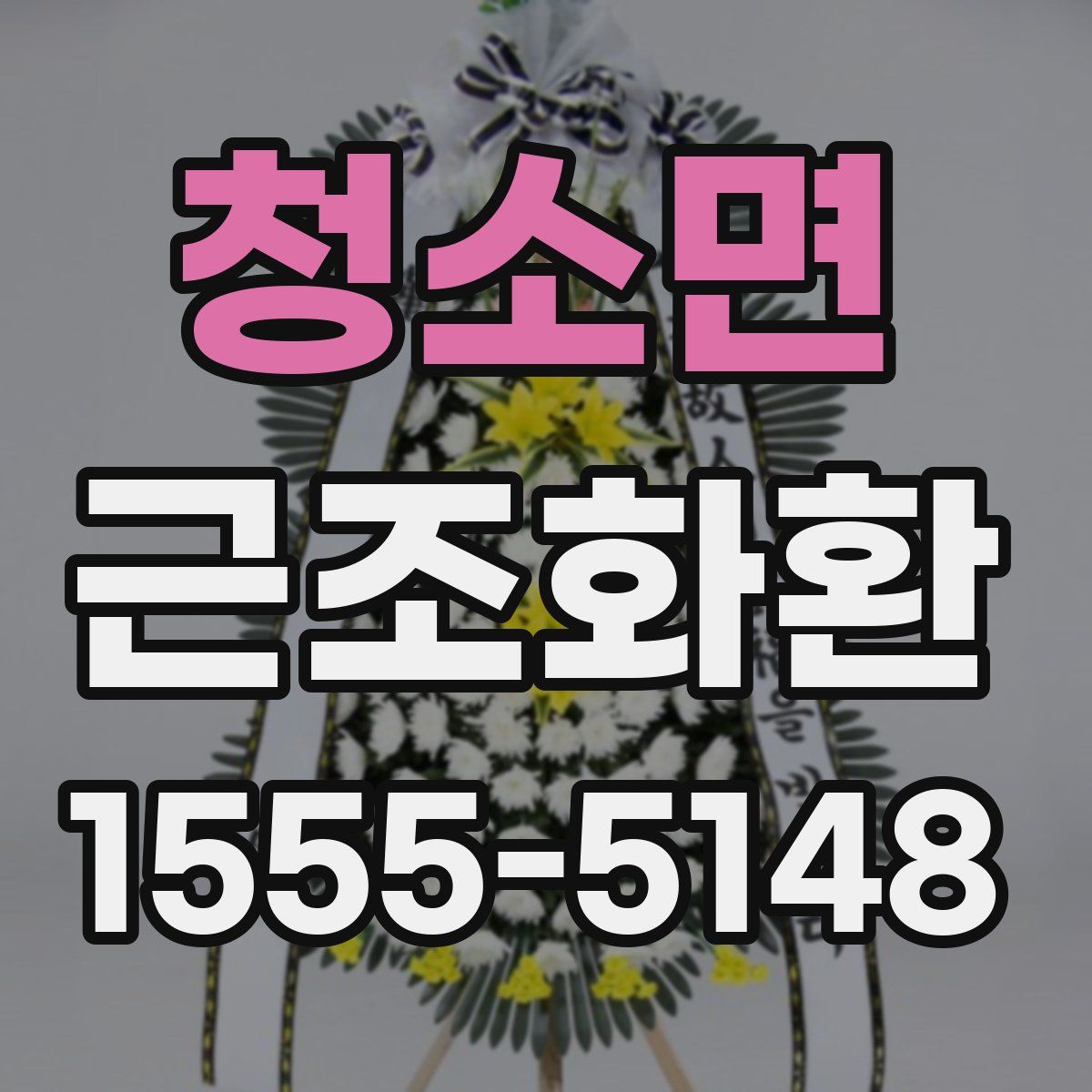 청소면 근조화환