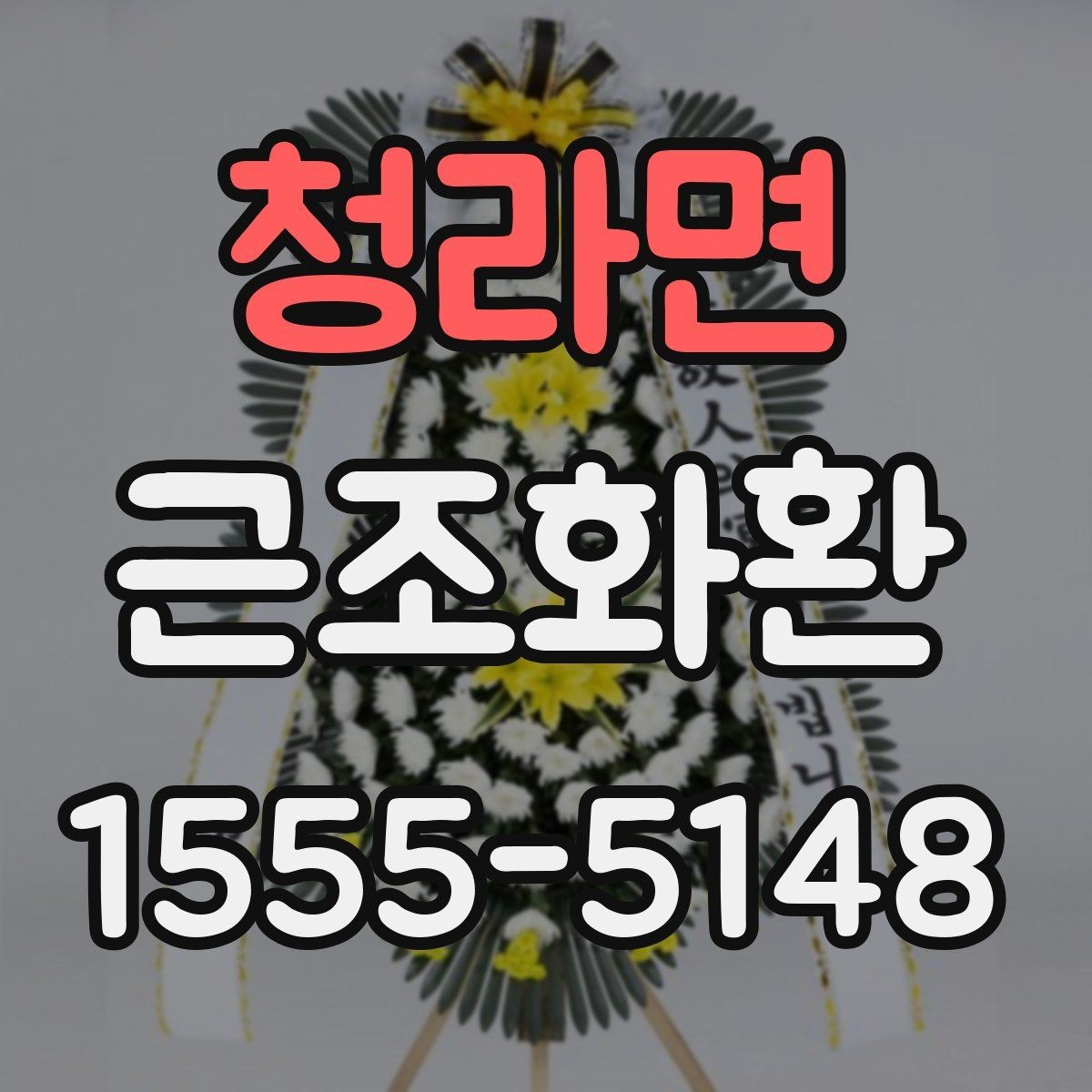 청라면 근조화환 비교할 때 놓치기 쉬운 체크포인트