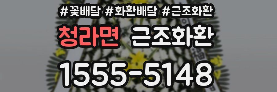 청라면 근조화환