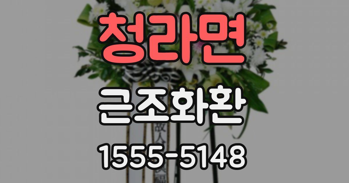 청라면 근조화환