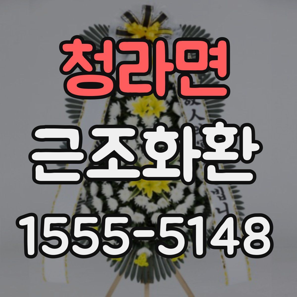 청라면 근조화환