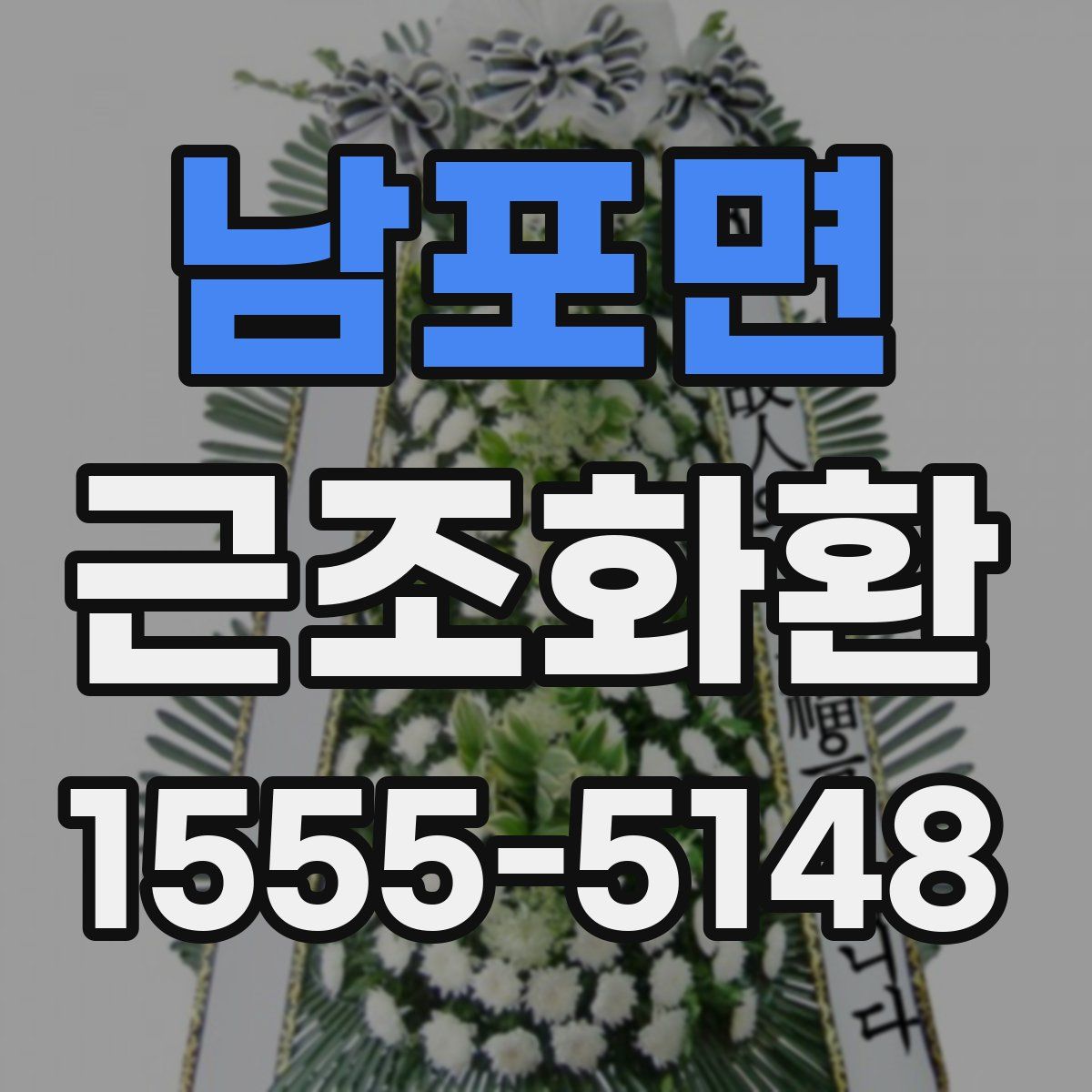 남포면 근조화환