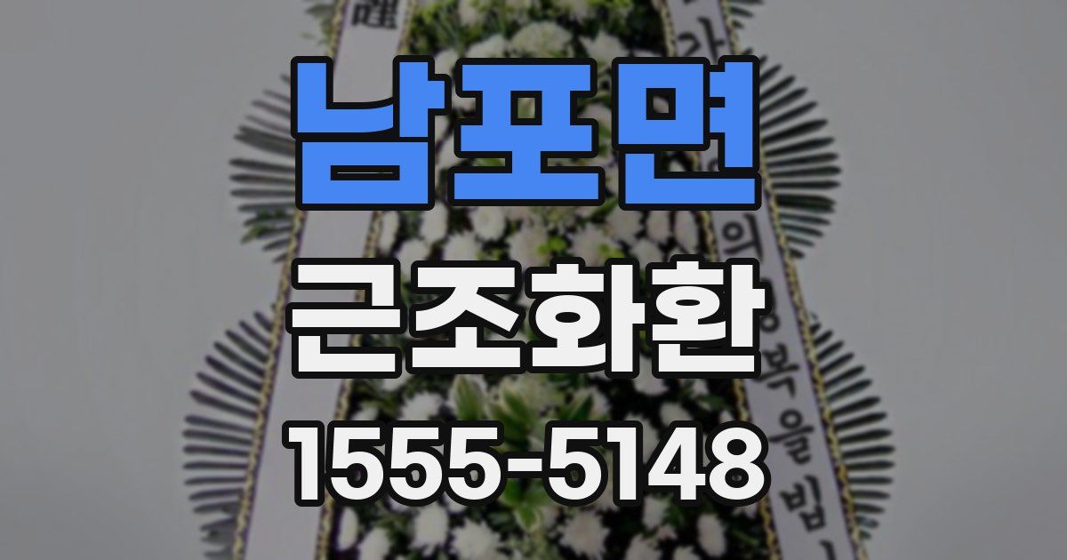남포면 근조화환