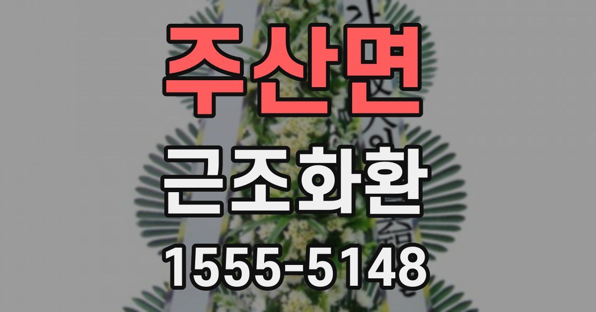 주산면 근조화환