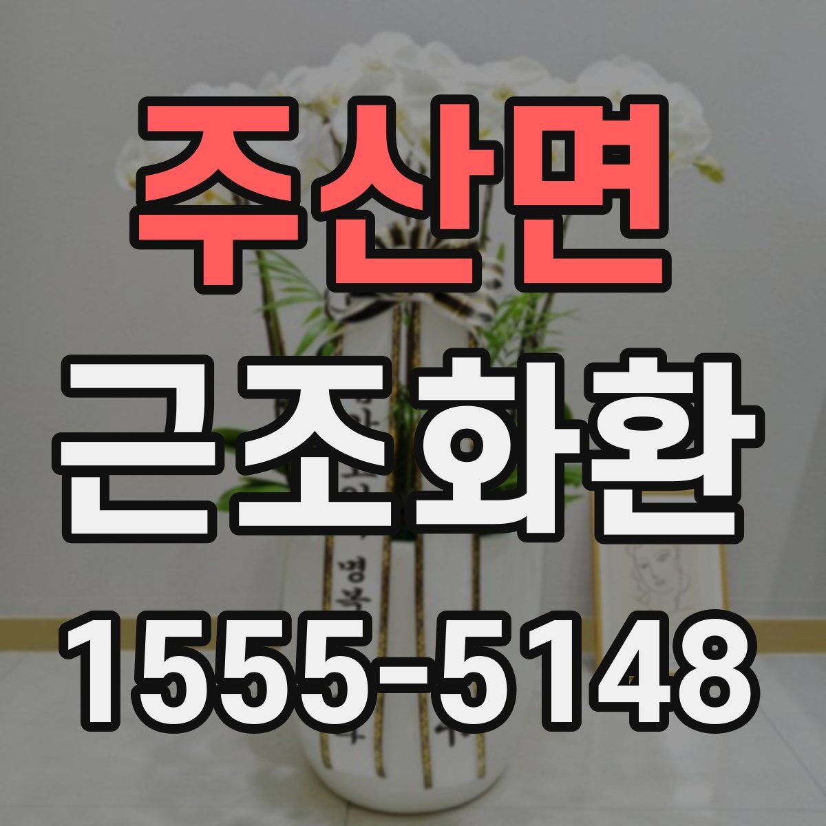 주산면 근조화환