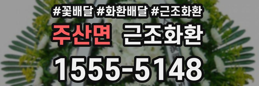 주산면 근조화환