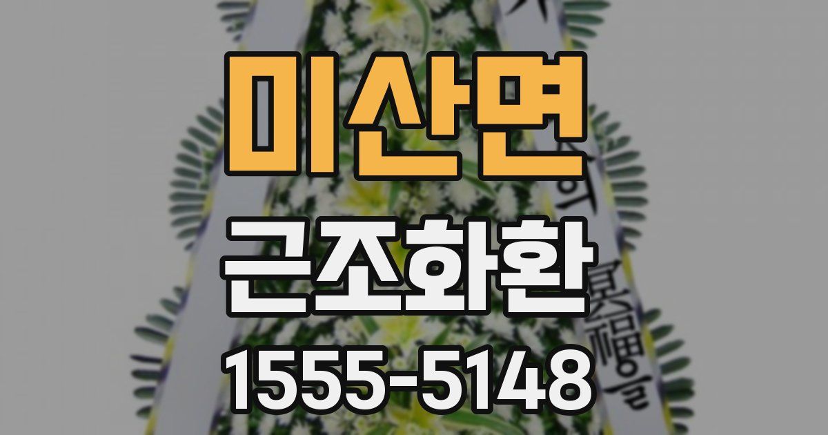 미산면 근조화환