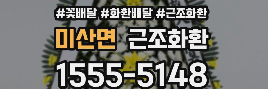 미산면 근조화환
