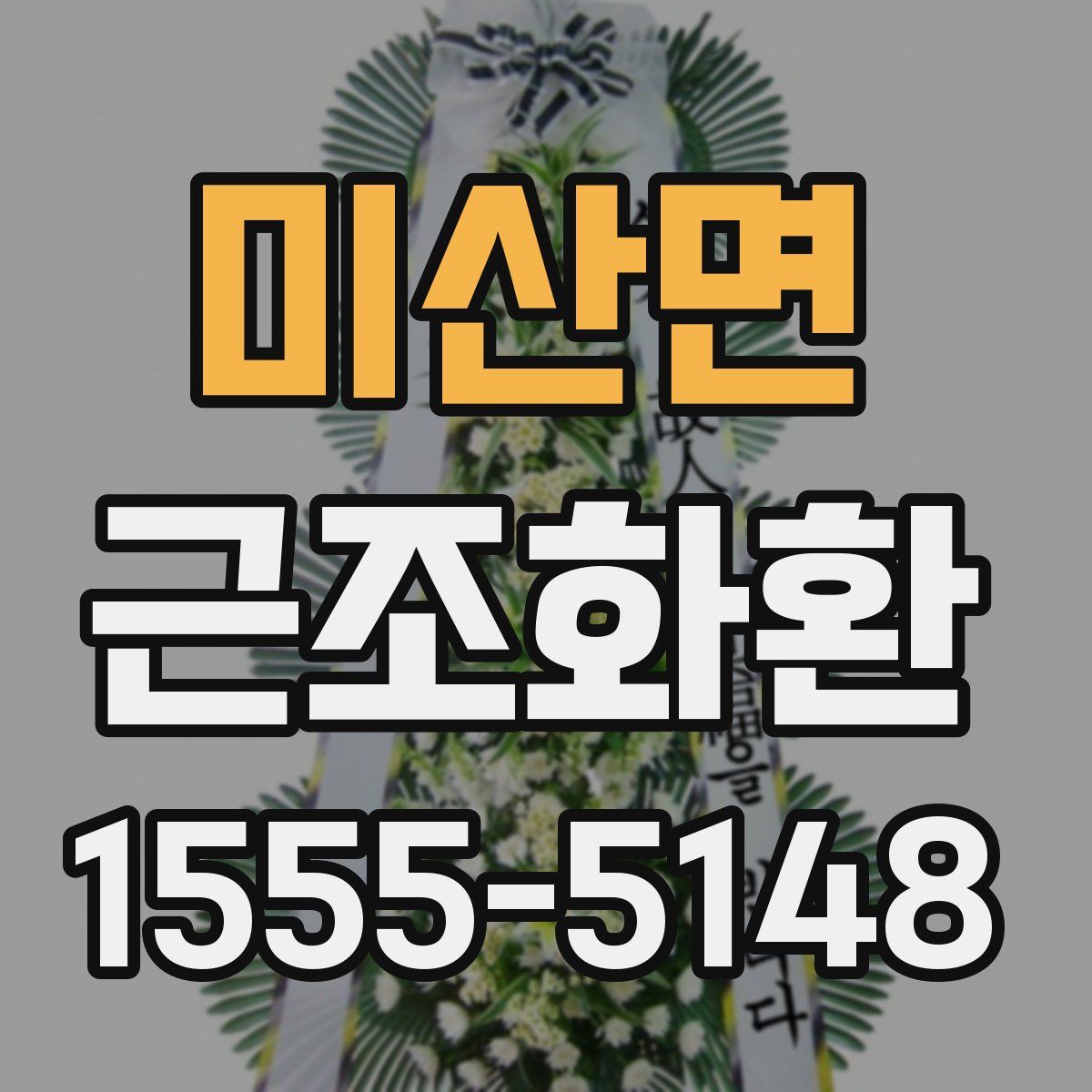 미산면 근조화환