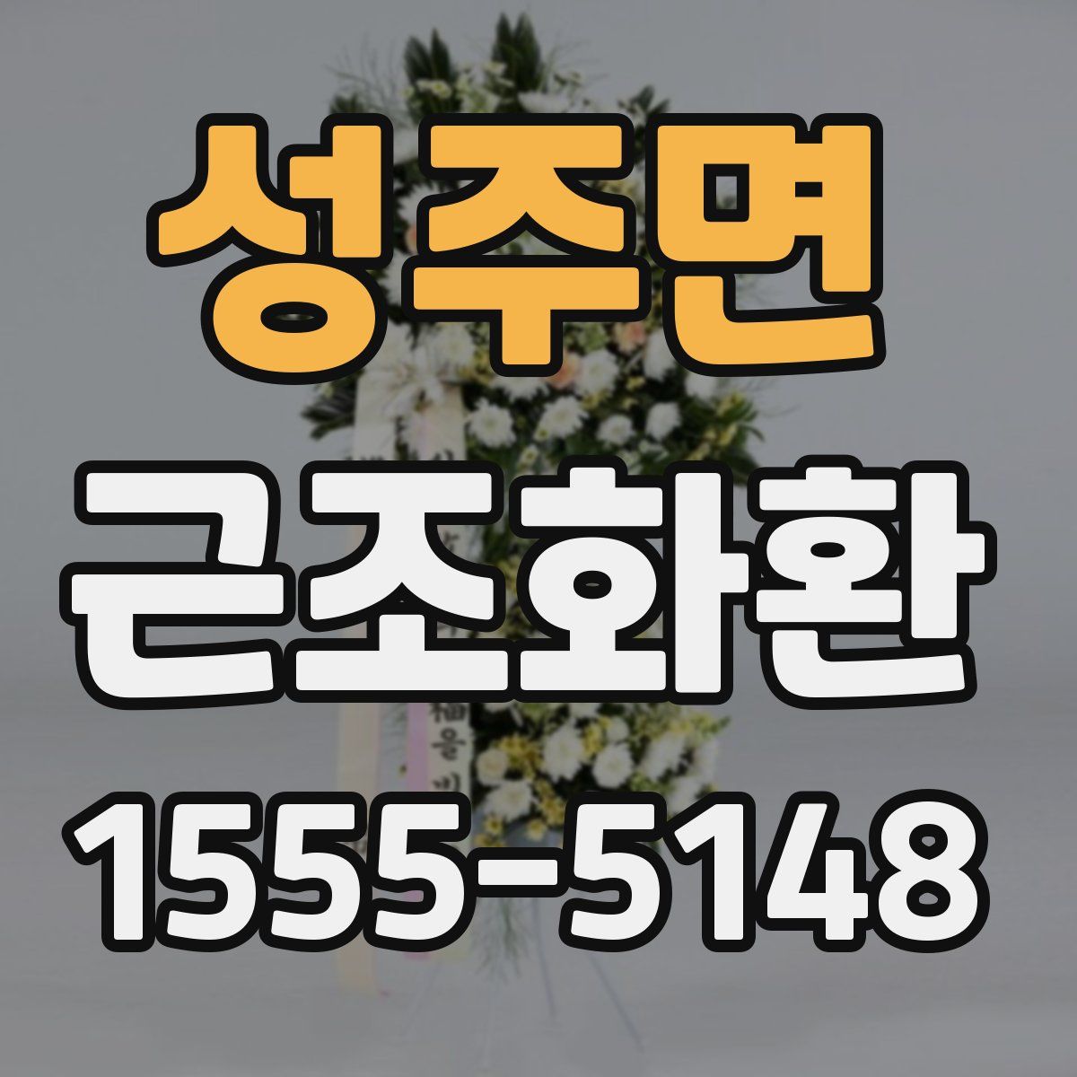 성주면 근조화환
