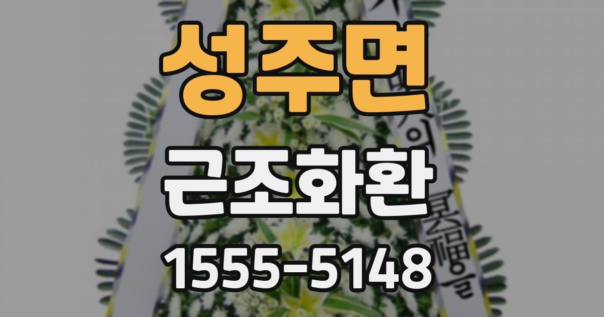 성주면 근조화환