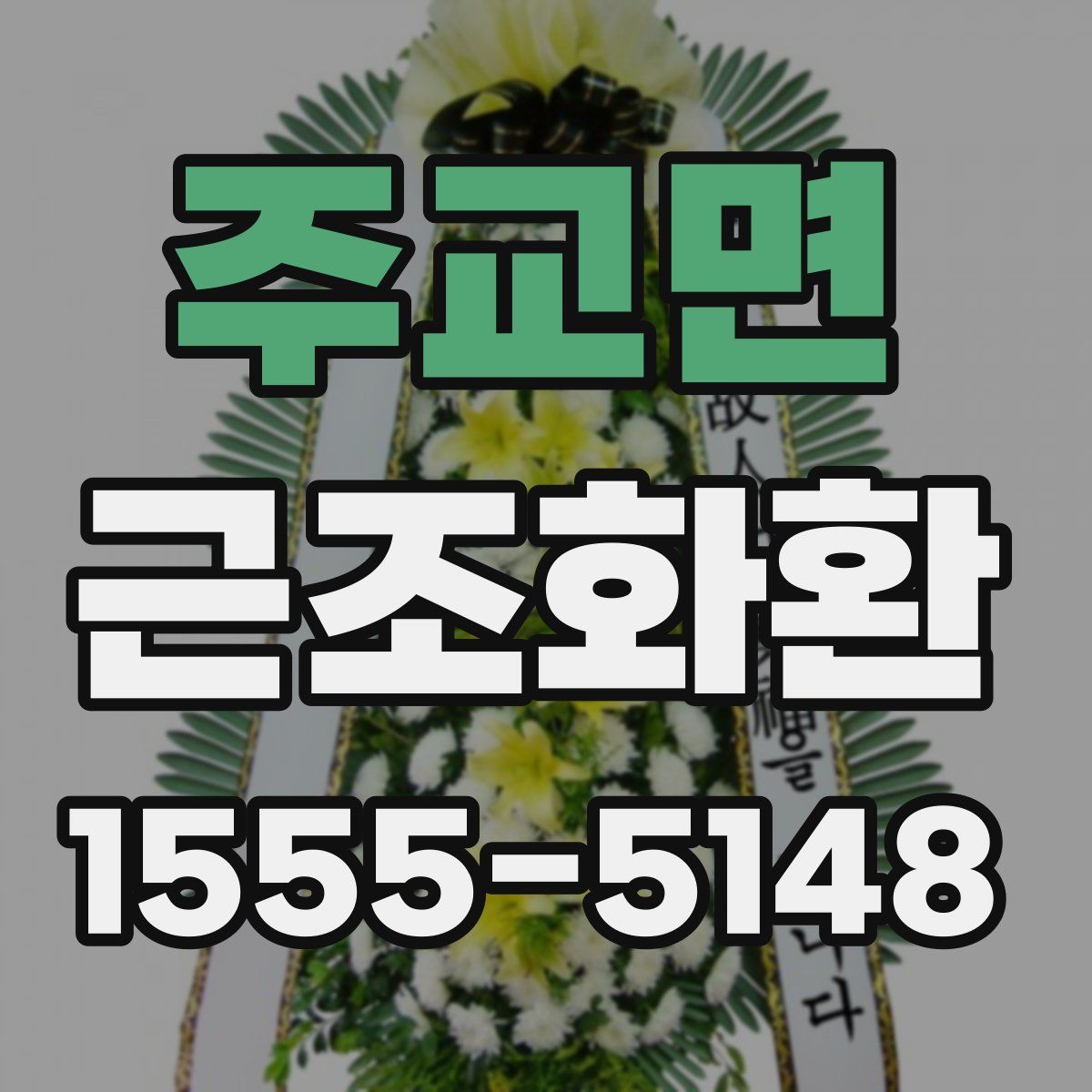 주교면 근조화환