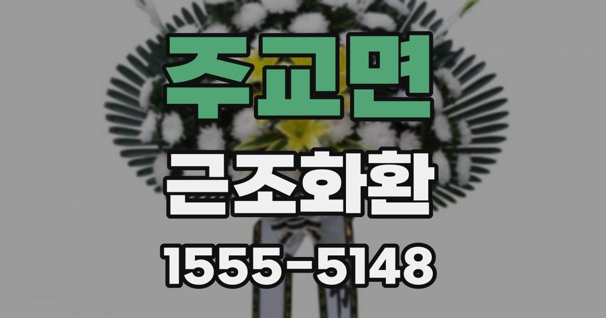 주교면 근조화환