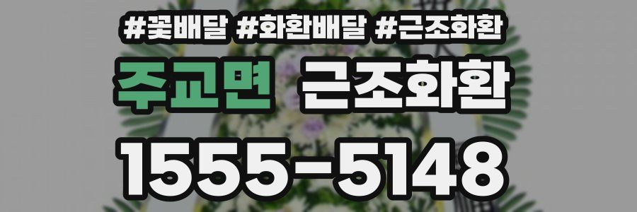 주교면 근조화환