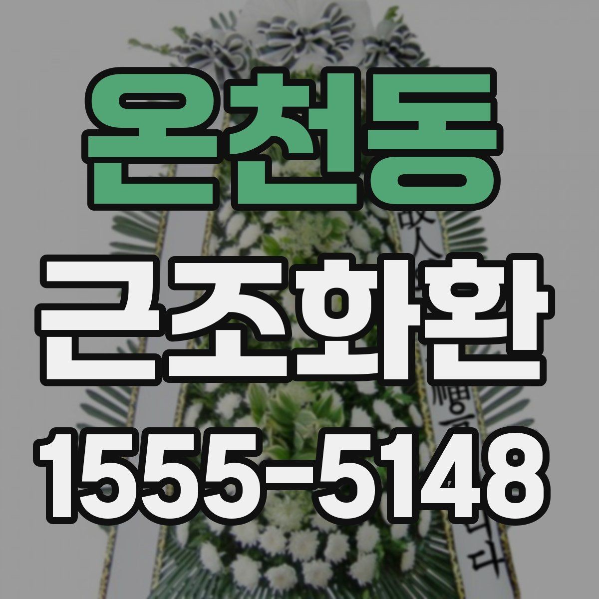 온천동 근조화환 장례식장 전달 시간 조율이 중요한 이유