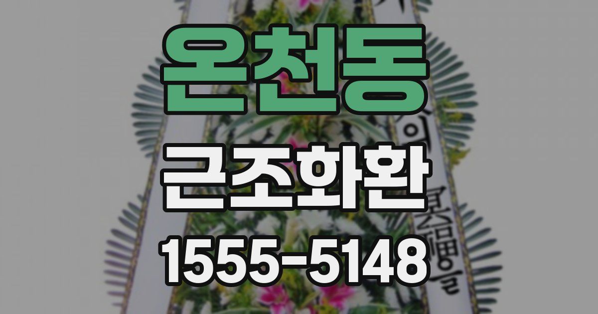 온천동 근조화환