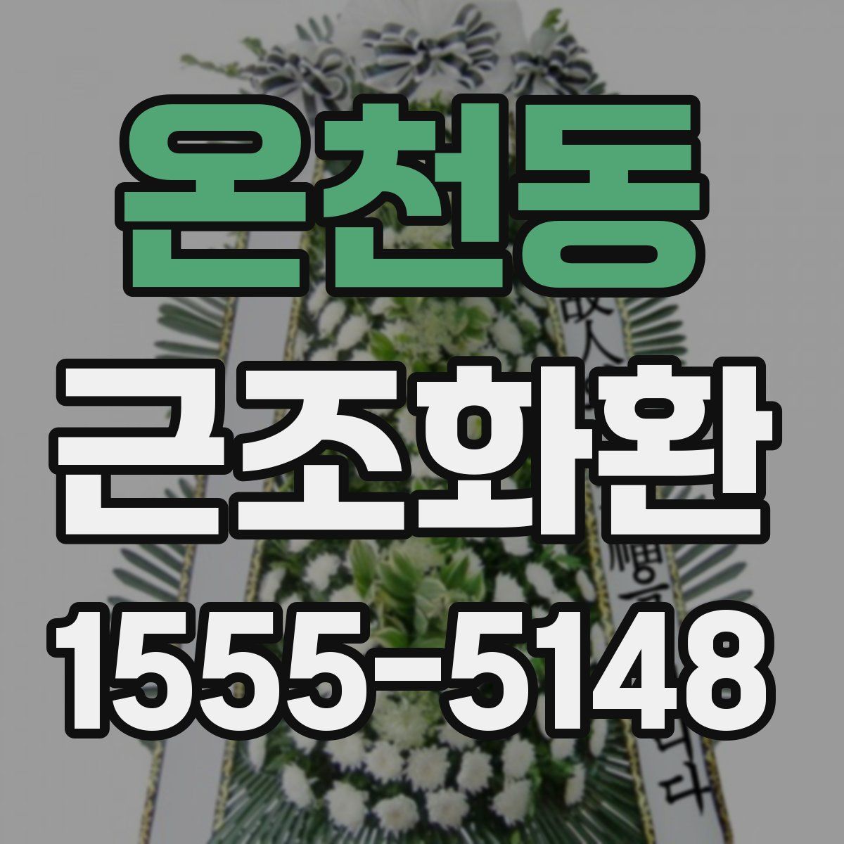 온천동 근조화환